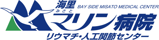 海里マリン病院リウマチ・人工関節センターのロゴ画像