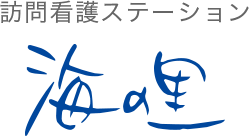 訪問看護ステーション海の里のロゴ画像